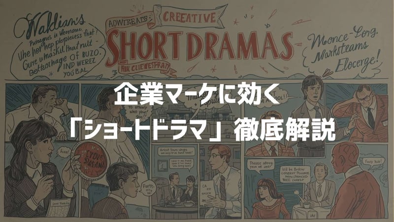 【企業マーケに効く「ショートドラマ」徹底解説】サムネイル