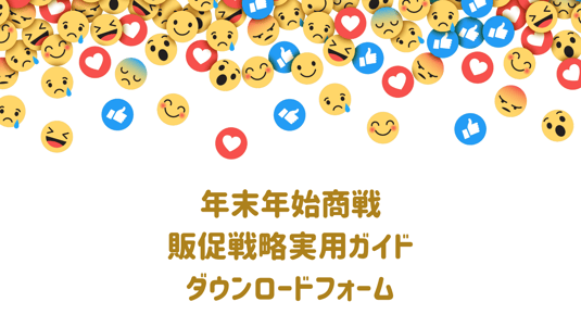 年末年始商戦販促ガイドDL