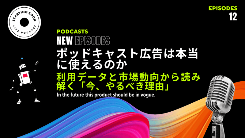 【2026年最新】ポッドキャスト広告は本当に使えるのか ― 利用データと市場動向から読み解く「今、やるべき理由」―