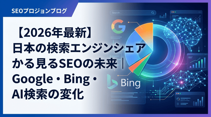 【2026年最新】日本の検索エンジンシェアから見るSEOの未来|Google・Bing・AI検索の変化