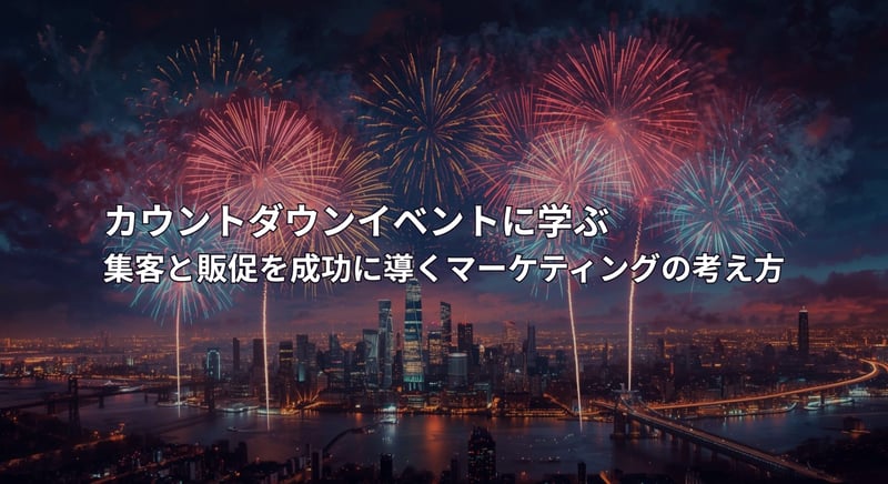 カウントダウンイベントに学ぶ集客と販促を成功に導くマーケティングの考え方(1)