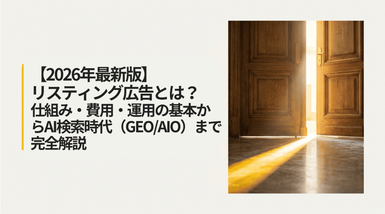 サムネ2026年最新・リスティング広告の完全理解 (1)