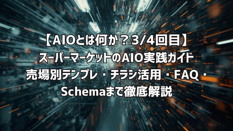 スーパーマーケットのAIO実践ガイド