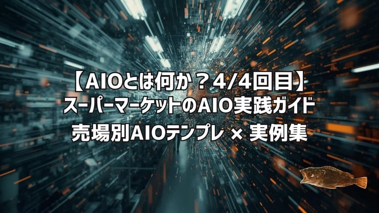 スーパーマーケットのAIO実践ガイド4