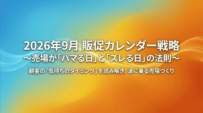 タイトル2026年9月販促カレンダー戦略.pdf (2)