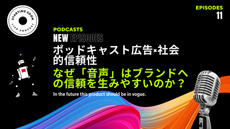 ポッドキャスト広告×社会的信頼性