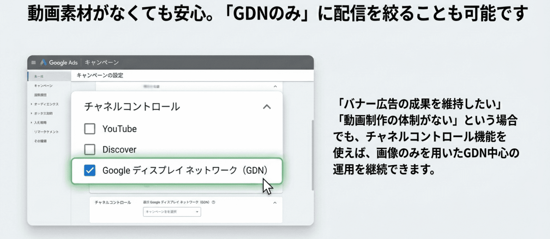 動画素材なくても安心GDNのみに配信を絞ることも可能です (1)-1