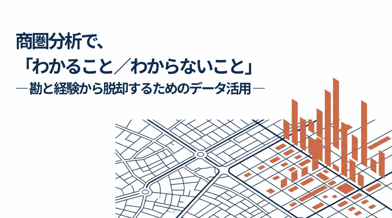 商圏分析でわかることわからないこと