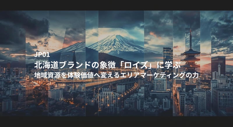 地域ブランド考北海道ブランドの象徴「ロイズ」に学ぶ 地域資源を体験価値へ変えるエリアマーケティングの力 (1)-1