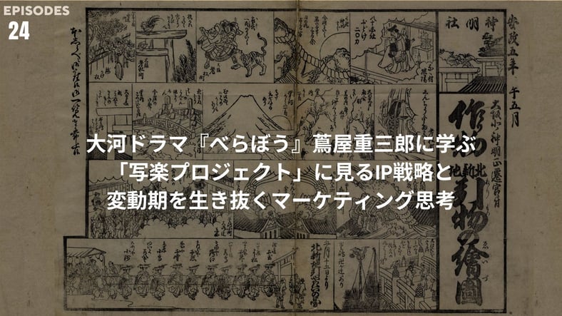 大河ドラマ『べらぼう』蔦屋重三郎に学ぶ、「写楽プロジェクト」に見るIP戦略と、変動期を生き抜くマーケティング思考