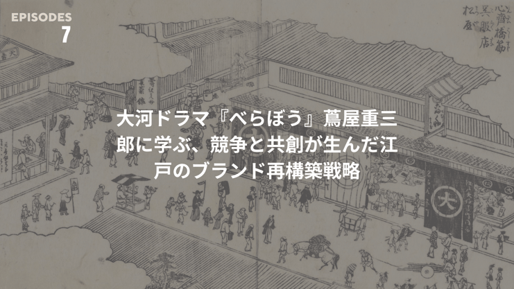 大河ドラマ『べらぼう』蔦屋重三郎に学ぶ、競争と共創が生んだ江戸のブランド再構築戦略