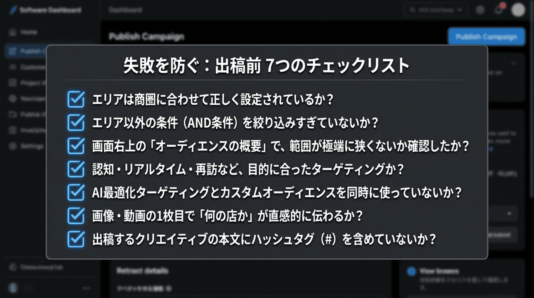 失敗を防ぐ出稿前7つのチェックリスト