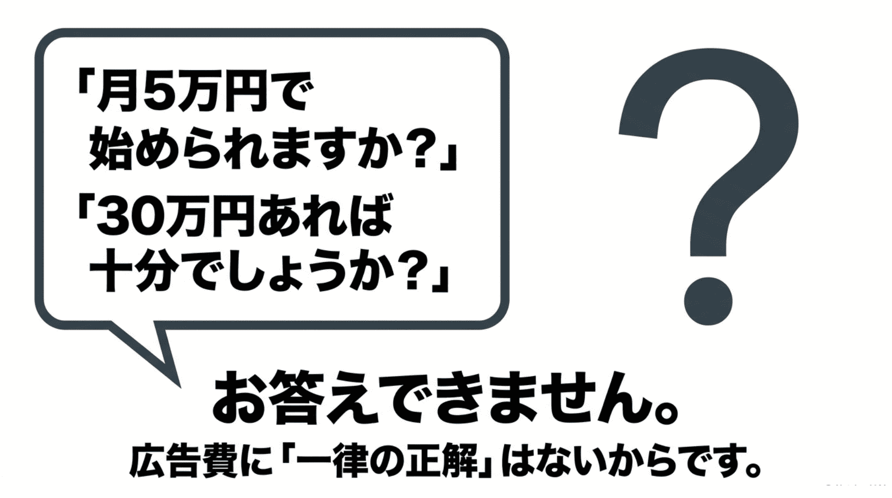 広告費に一律の正解はない