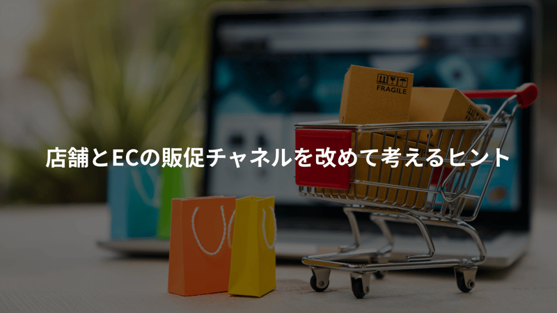 店舗とECの販促チャネルを改めて考えるヒント