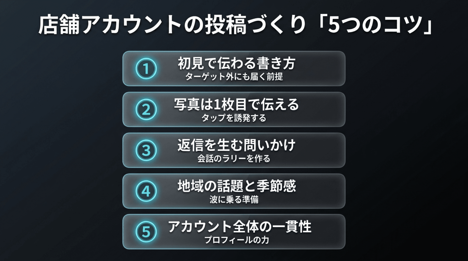 店舗アカウントの投稿づくり5つのコツ