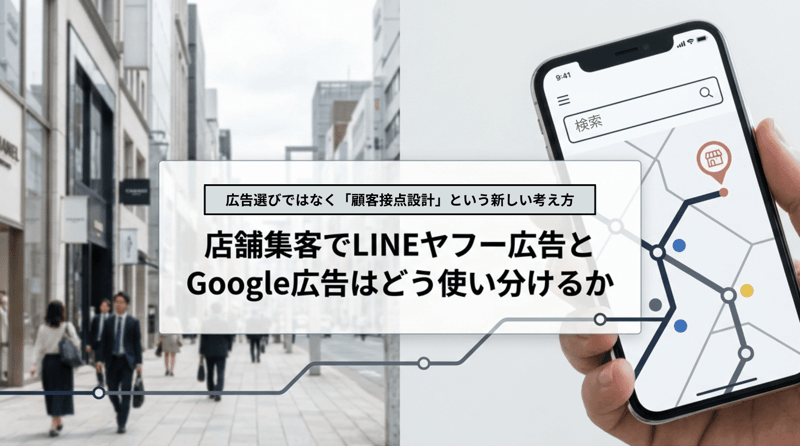 店舗集客でLINEヤフー広告とGoogle広告はどう使い分けるか