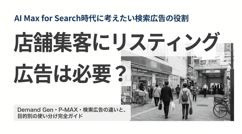 店舗集客にリスティングは必要 (1)