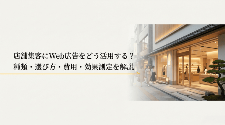店舗集客にWEB広告をどう活用する