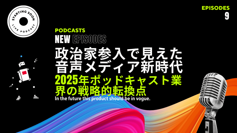 政治家参入で見えた音声メディア新時代|2025年ポッドキャスト業界の戦略的転換点