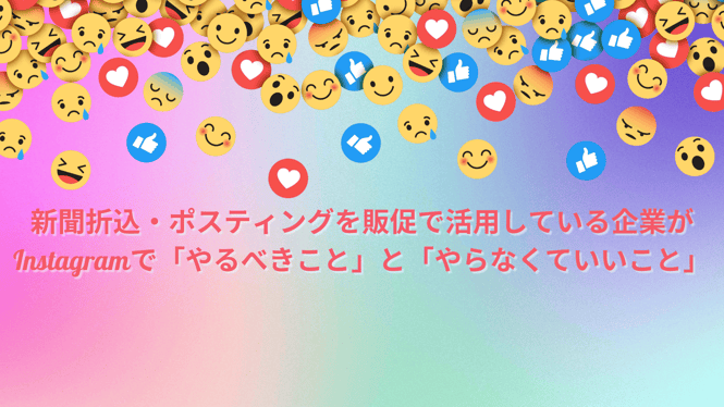 紙販促をしている企業がInstagramでやるべきこととやらなくていいこと