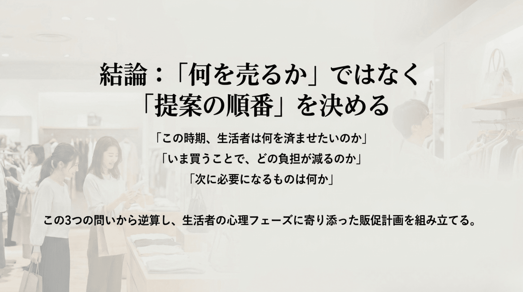 結論何を売るかではなく提案の順番を決める