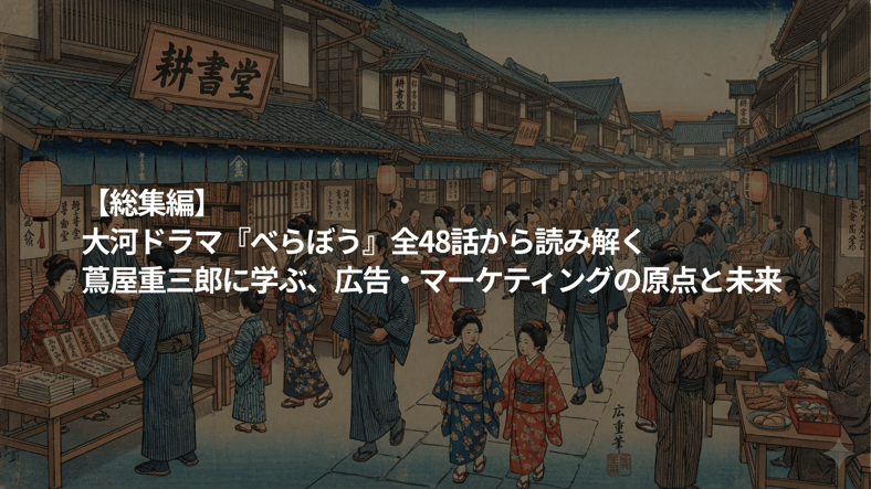 総集編べらぼう