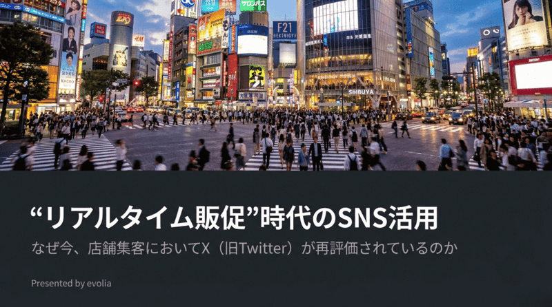 1リアルタイム販促時代のSNS活用なぜいまXが再評価されているのか