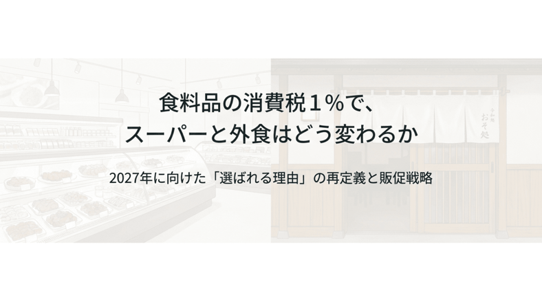 1食料品の消費税1%でスーパーと外食はどう変わるか (1)