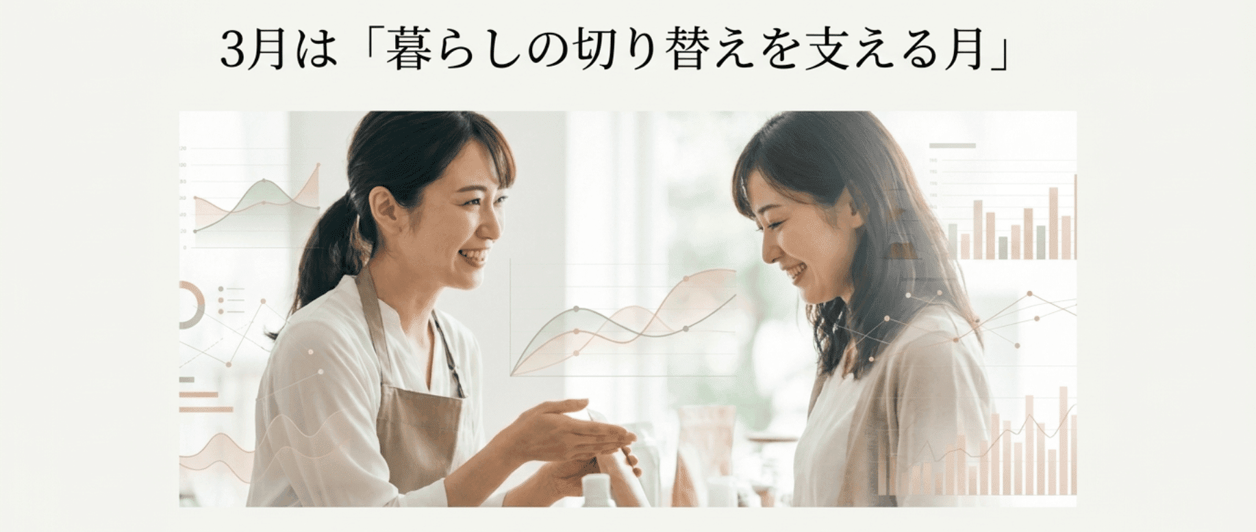 113月は暮らしの切り替えを支える日