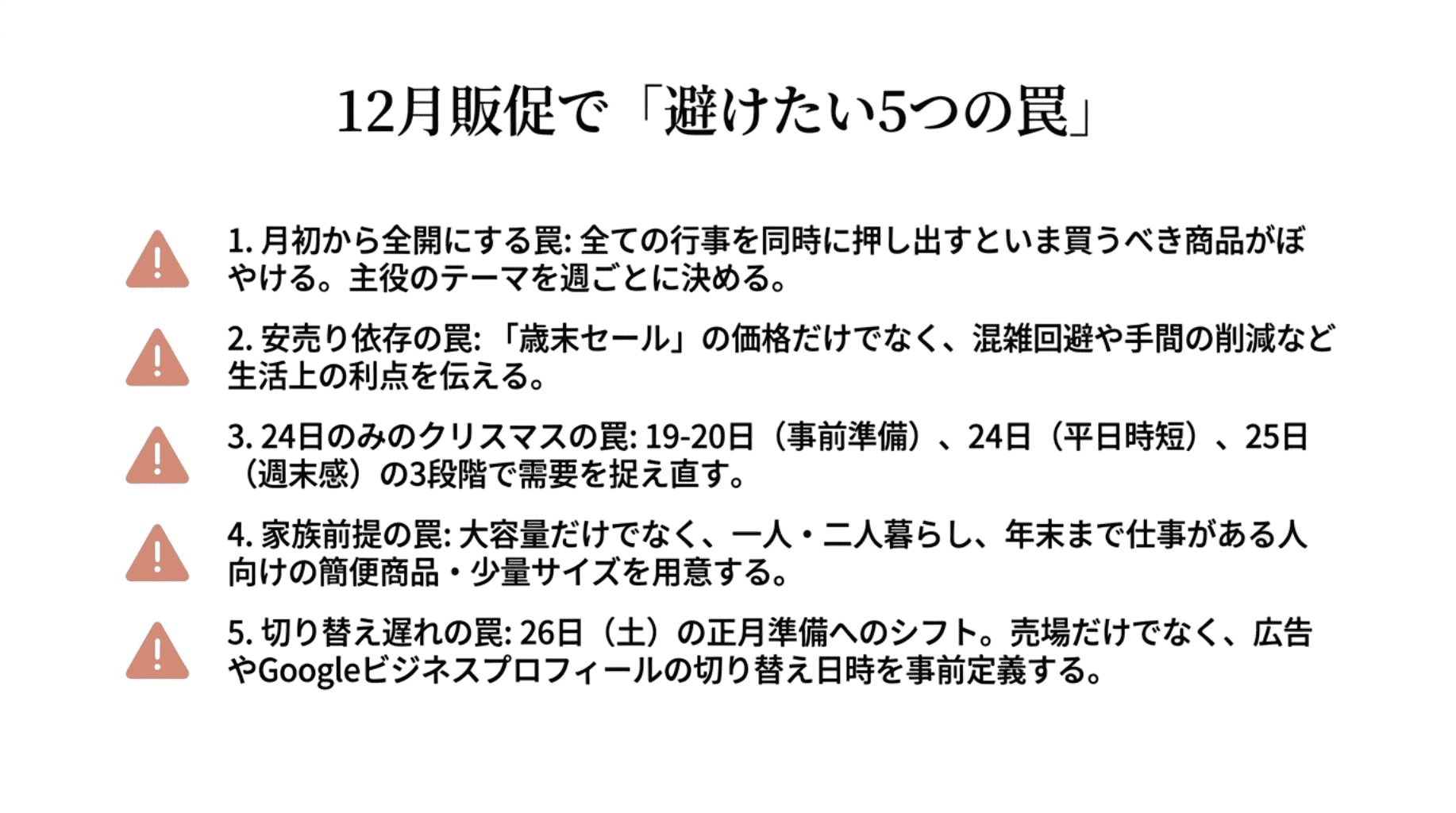 12月販促で避けたい5つの罠