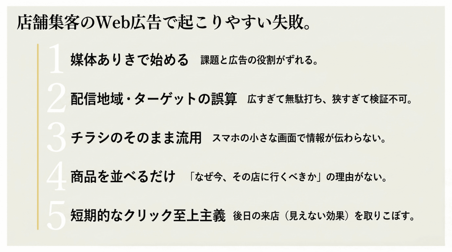 13店舗集客のWEB広告で起こりやすい失敗