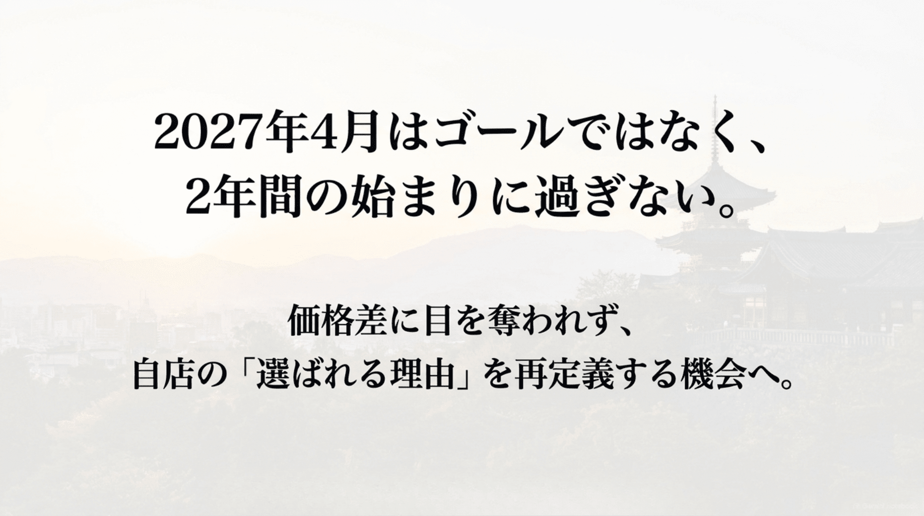14 2027年4月はゴールではなく(1)