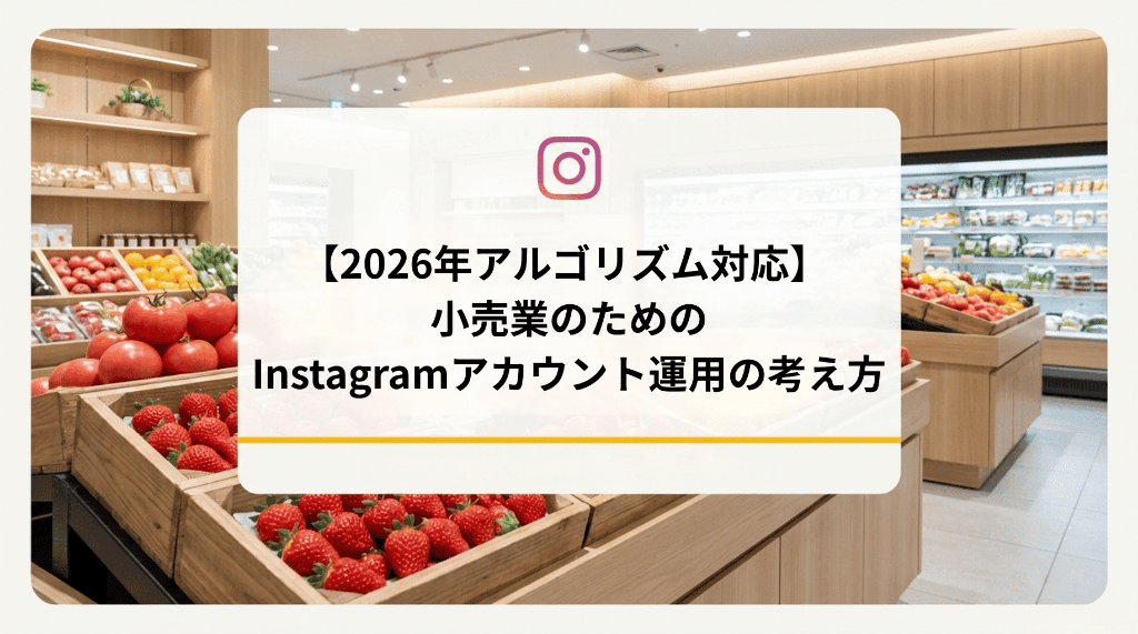 2026年小売業のためのInstagramアカウント運用の考え方 (1)