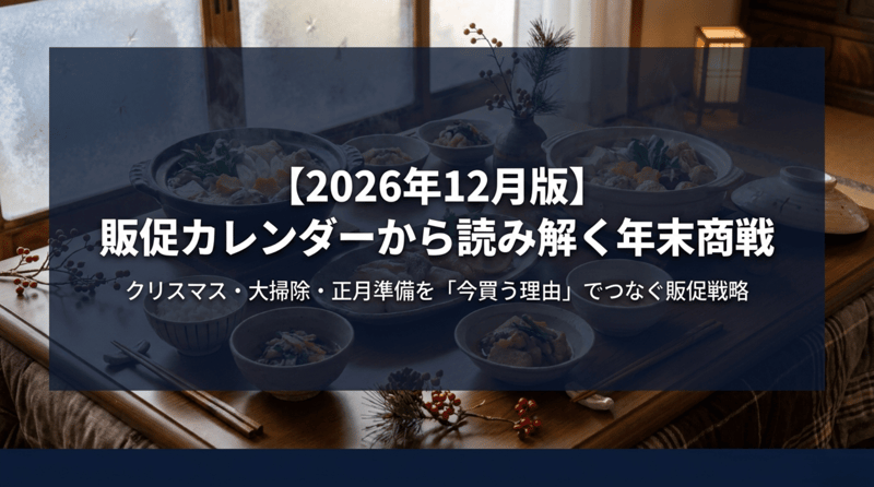 2026年12月版販促カレンダーから読み解く年末商戦