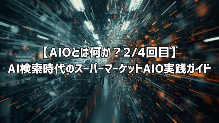 AI検索時代のAIO実践ガイド