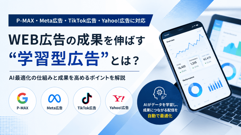 WEB広告の成果を伸ばす学習型広告とは