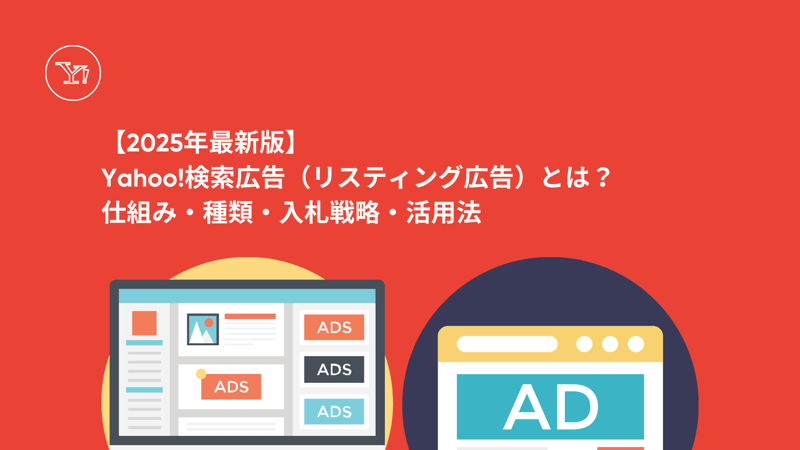 Yahoo広告(リスティング広告)とは