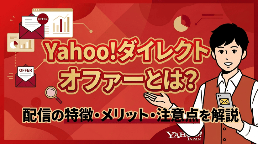 yahooダイレクトオファーとは