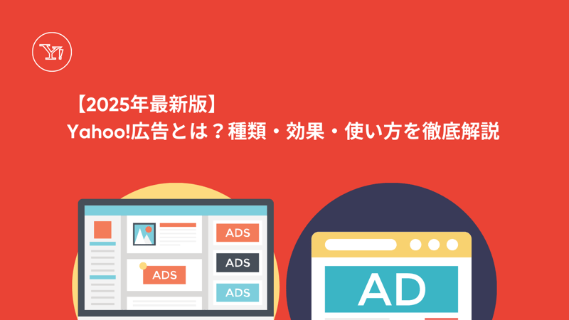 yahoo広告とは