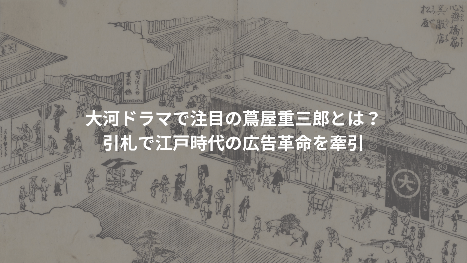 引札からチラシへ～日本の文明開化と広告～（中編） | 羽車公式