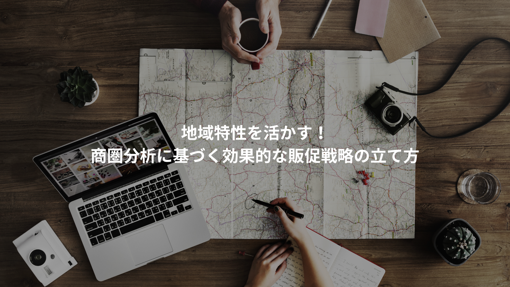 商圏分析で成功するエリアマーケティングとは？その全体像と活用法