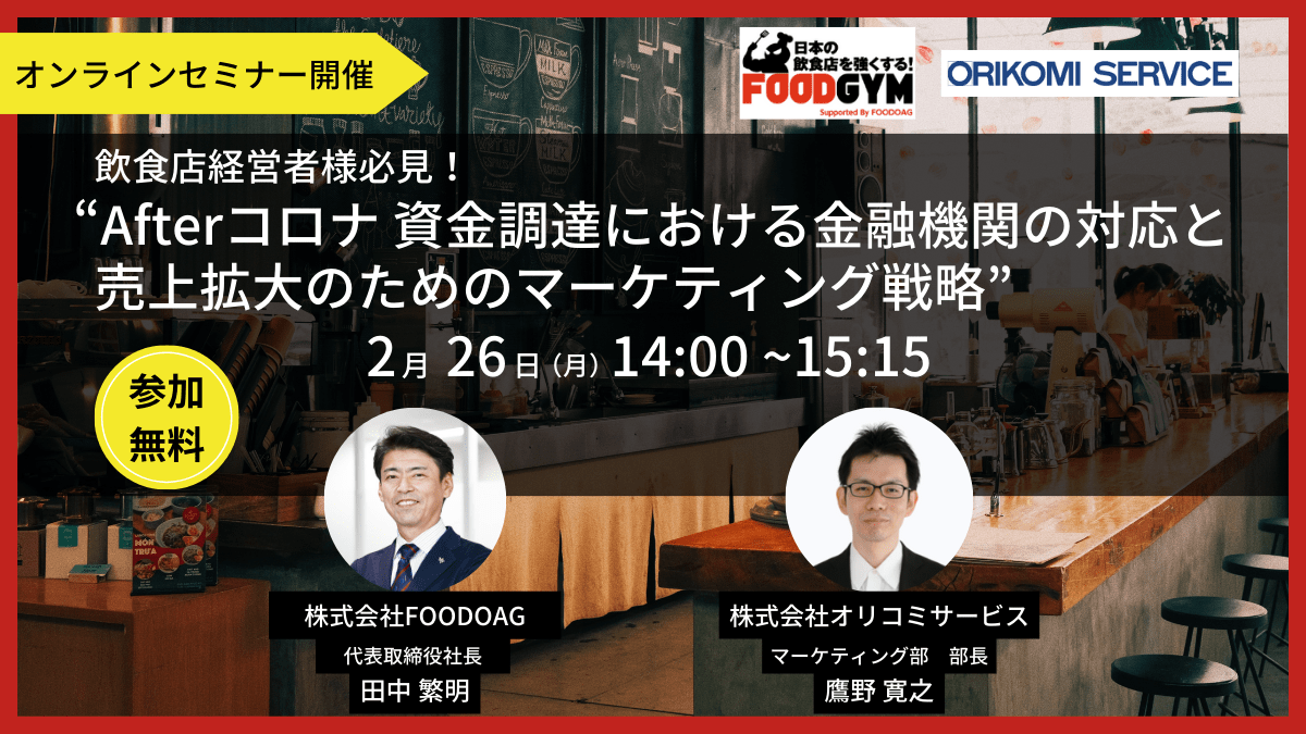 2024年2月FOODOAGセミナーLPバナー