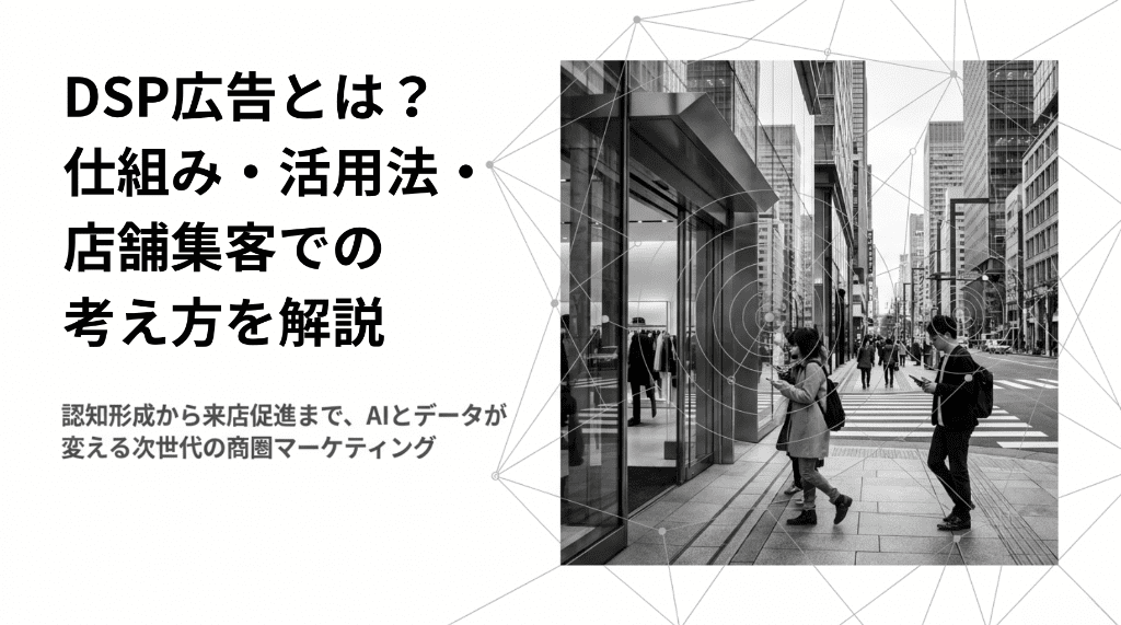 DSP広告とは？仕組み・活用法・店舗集客での考え方を解説