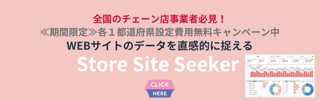 SOTセミナーからSSSLPへのリンクバナーStore Site Seeker 